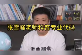 张雪峰老师科普专业代码视频封面