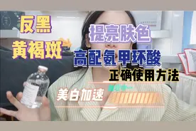 氨甲环酸退黑美白这样用效果加倍，正确使用又省钱效果又好！