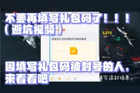 现代战舰：填写礼包码被封号？不要再填写礼包码了！如何解决？