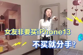 女友要买iPone13，不给买就要提分手，男友的做法太棒了视频封面