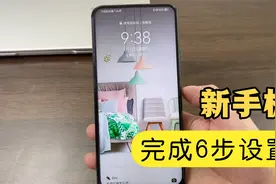 新买的手机不要着急使用，完成以下6步设置，手机会越来越好用！视频封面