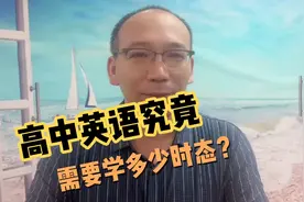 魏训刚老师告诉你高中英语要掌握多少种时态视频封面