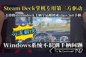 steamdeck掌机专用第三方驱动！完美解决Windows系统不识别手柄视频封面