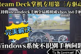 steamdeck掌机专用第三方驱动！完美解决Windows系统不识别手柄视频封面