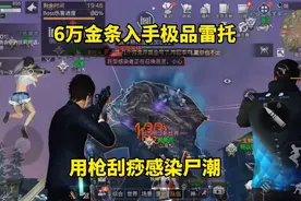 明日之后：6万金条入手极品雷托，用枪刮痧感染尸潮