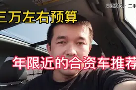 3万左右预算，车贩子推荐的3款年限近、皮实耐造的二手车合资车！视频封面