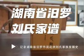 湖南省汨罗市刘氏家谱（记录湖南省汨罗市流花洲刘氏家族发展史）视频封面