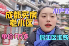 成都买房，老小区选择，小户型，单价一万多到底值不值得买？视频封面