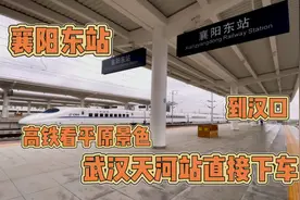 襄阳东站到武汉天河机场，原来可以直接到机场站下车，方便快捷