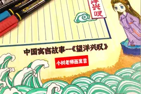 中国古代寓言故事—《望洋兴叹》学生古风手抄报快来边画边听吧！视频封面