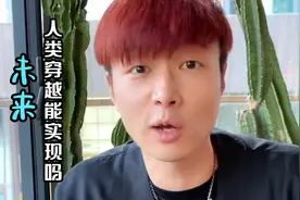 帝师：以后会有时光机吗，未来脑机接口和精神穿越哪个能够实现