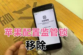 苹果监管锁，很少看到吧？几个步骤就跳过了视频封面