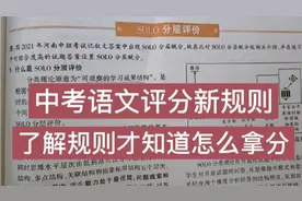 中考语文评分新规则，SOLO分层赋分，了解规则才明白如何拿分