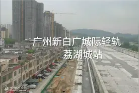 广州新白广城际轻轨荔湖城站进度视频封面