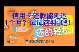 信用卡还款能延迟1个月？试试这4招吧！视频封面