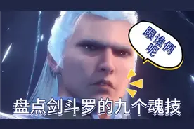 【斗罗大陆】剑斗罗的九个魂技，你都知道有哪些吗？