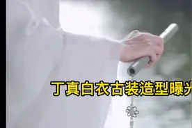 丁真白衣古装造型曝光视频封面