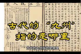 古代的“九州”指的是哪里？#历史文化 #历史 #古代历史讲解视频封面