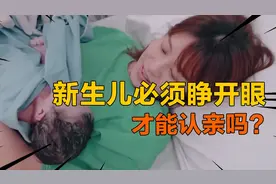 刚出生的新生儿必须睁开眼，才能认妈妈吗？视频封面