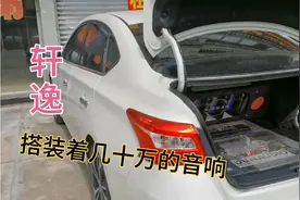 汽车音响发烧友！十万的轩逸装着几十万的音响，听听音效如何？视频封面