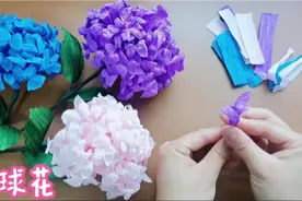 好治愈！皱纹纸手工制作绣球花，太美！温柔了岁月，惊艳了时光！视频封面