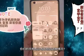 华为手机颜色确实 变黑 异常你遇到过吗，六种情况你都学会了吗视频封面