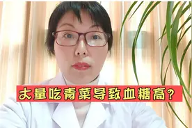 多吃深绿色蔬菜会增加胰岛素抵抗？糖尿病人该多吃还是少吃视频封面