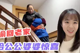 瞒着公公婆婆偷偷回老家，婆婆看到孙子激动地抱在一起，很温馨视频封面