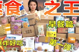 花1968元整理全网“速食早餐”，精选出来的绝对是速食界的杠把子视频封面