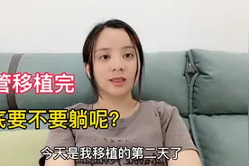 木木讲述试管移植的全过程，移植后到底要不要躺？躺几天？视频封面