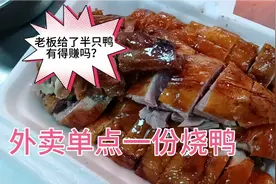 顾客外卖单点一份烧鸭，老板给了半只鸭，外卖小哥都说给太多了视频封面