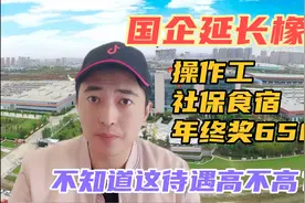 延长石油国企：操作工月入6500食宿，五险一金年终奖，不知高不高视频封面