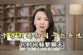 已婚男女，千万不要和同一个异性频繁聊天，会产生恋爱的错觉