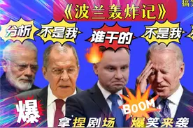 搞笑东北配音653：波兰遭遇不明炸弹袭击？究竟谁干的？大仙分析视频封面