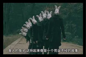 食人的兔子视频封面