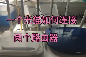 如何让家里安装两个路由器？客厅一个卧室一个，楼上一个楼下一个视频封面