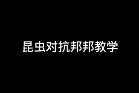 昆虫学者对抗邦邦教学视频封面