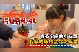 春节宅家也要玩，女儿跟爸爸一起拼搭贺年玩具，被爸爸要求别捣乱视频封面