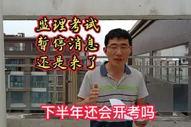 监理工程师考试暂停消息还是来了，已经8个了，下半年还会开考吗视频封面