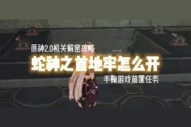 《原神》2.0 机关解密攻略 蛇神之首地牢4个开门开关怎么开？