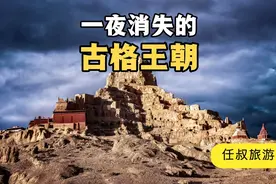十万人为何一夜消失？藏尸洞有何秘密？探寻西藏古格王朝视频封面