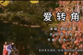 罗志祥《爱转角》曾经也是很多人的白月光，不过如今物是人非了！