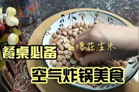 空气炸锅美食合集来喽~ 第十五集 盐爆花生米视频封面