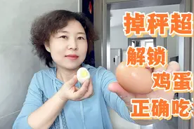 解锁鸡蛋的正确吃法，一周能瘦5斤，提代谢降体脂衣服轻松换小码视频封面
