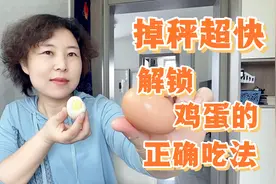 解锁鸡蛋的正确吃法，一周能瘦5斤，提代谢降体脂衣服轻松换小码视频封面