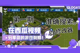 GG修改器第一期准确搜索和修改。