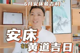 安床黄道吉日2023年6月份安床吉日查询，安床吉利口诀催丁催健康视频封面