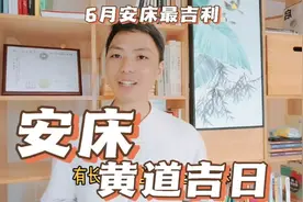 安床黄道吉日2023年6月份安床吉日查询，安床吉利口诀催丁催健康视频封面