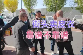 北京街头上来了个卖皮衣的人，自称是工厂直销货，要是你，敢买吗