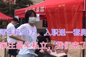 老师年薪50万，入职就送一套房子，石家庄这么牛的学校，我们来了视频封面